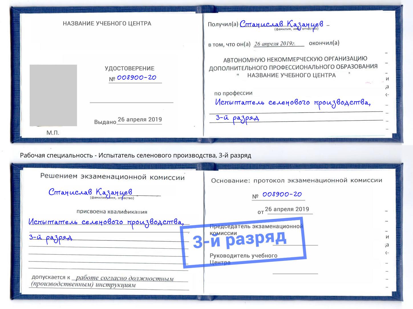 корочка 3-й разряд Испытатель селенового производства Можайск