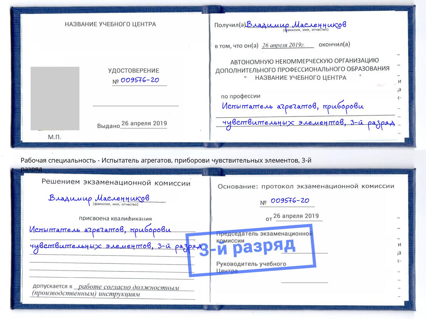 корочка 3-й разряд Испытатель агрегатов, приборови чувствительных элементов Можайск