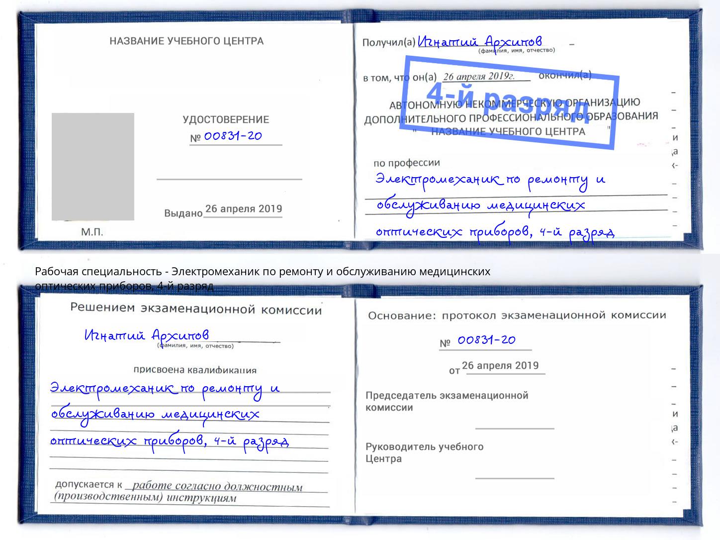 корочка 4-й разряд Электромеханик по ремонту и обслуживанию медицинских оптических приборов Можайск