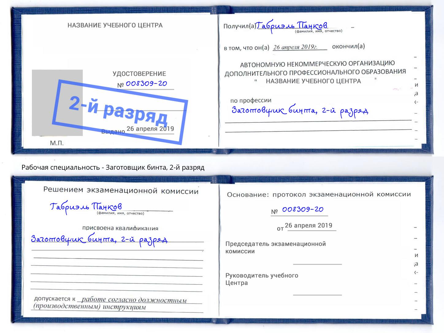 корочка 2-й разряд Заготовщик бинта Можайск