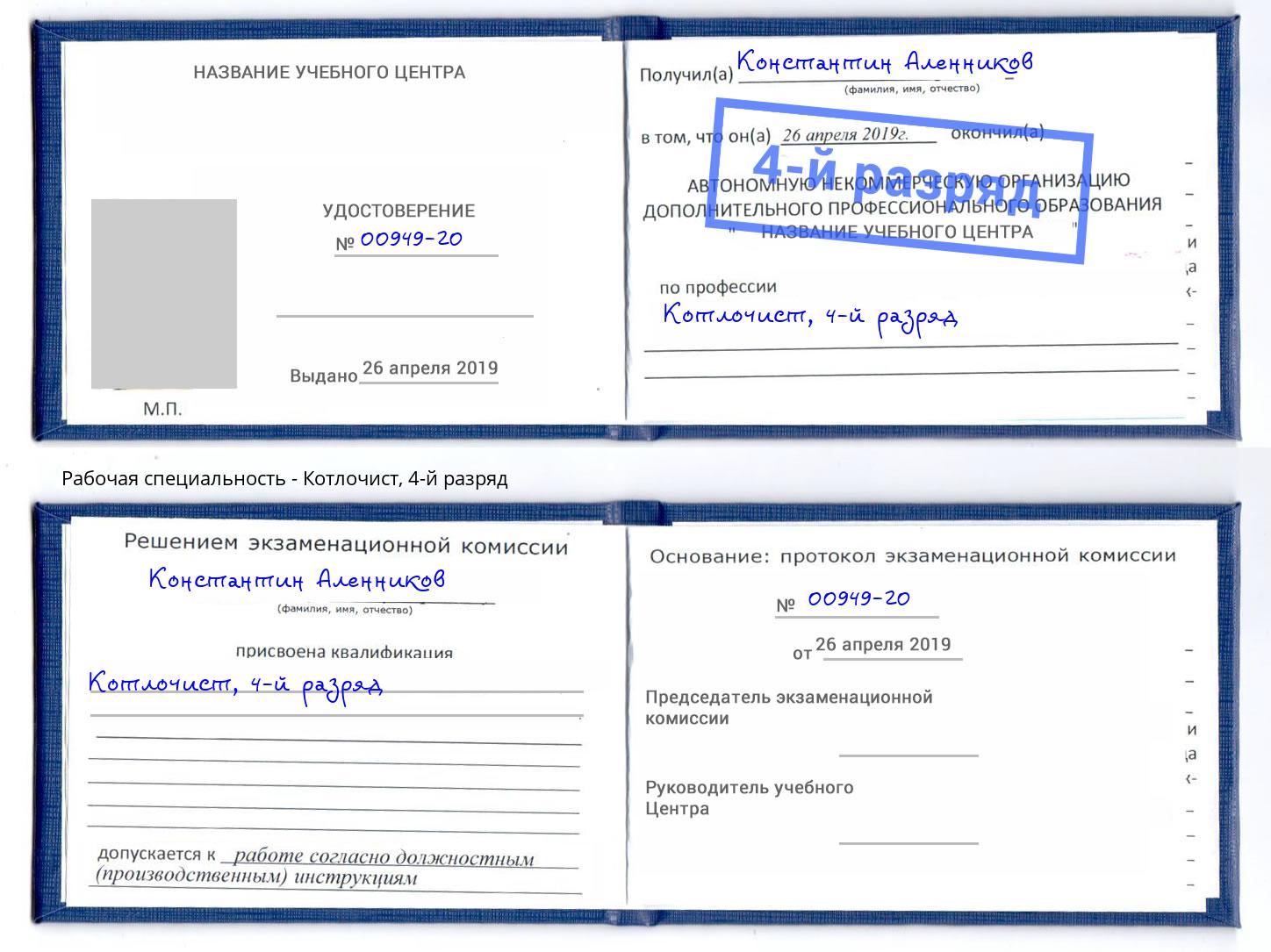 корочка 4-й разряд Котлочист Можайск