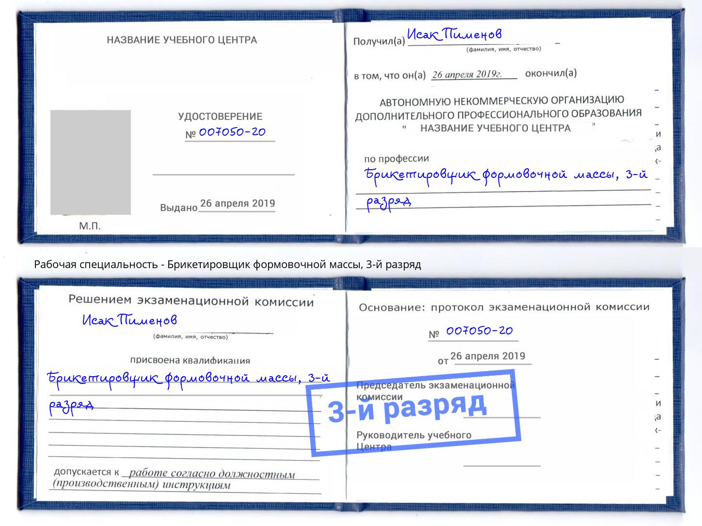 корочка 3-й разряд Брикетировщик формовочной массы Можайск