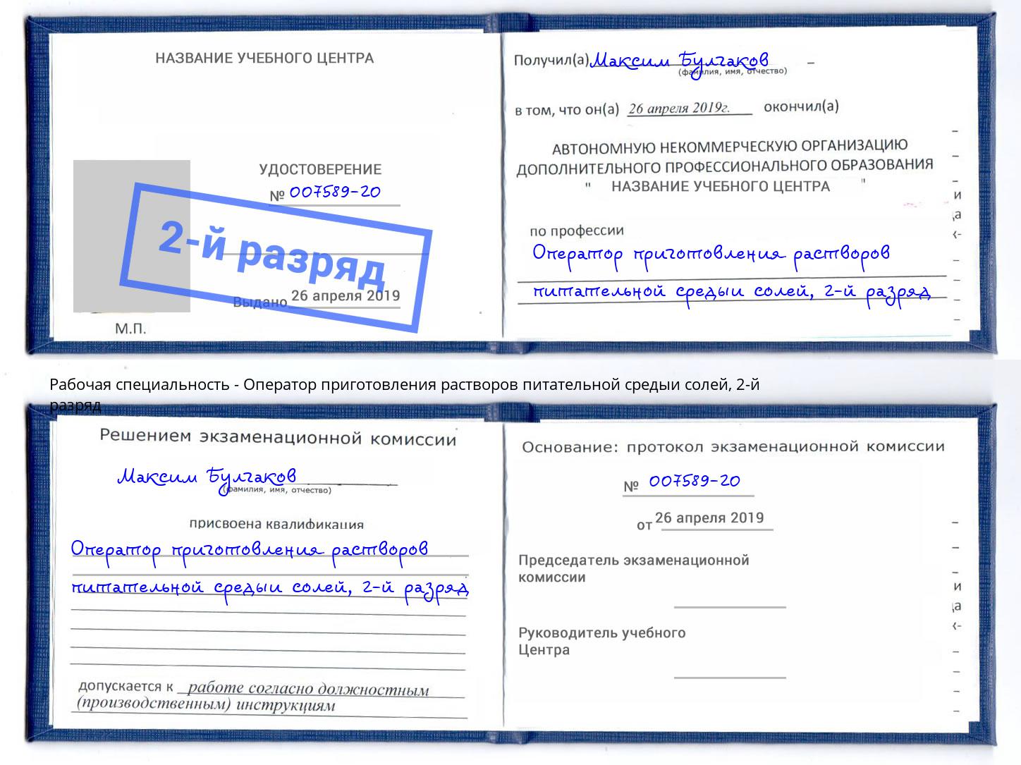 корочка 2-й разряд Оператор приготовления растворов питательной средыи солей Можайск