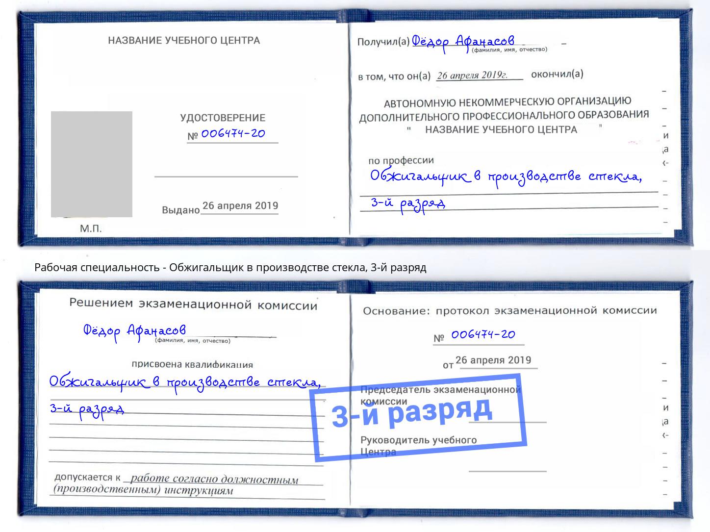 корочка 3-й разряд Обжигальщик в производстве стекла Можайск
