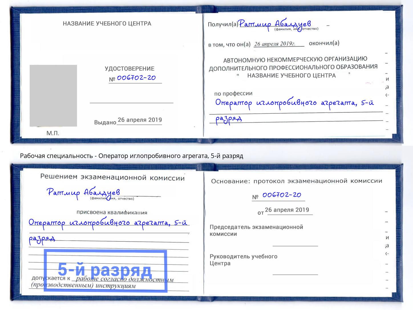 корочка 5-й разряд Оператор иглопробивного агрегата Можайск