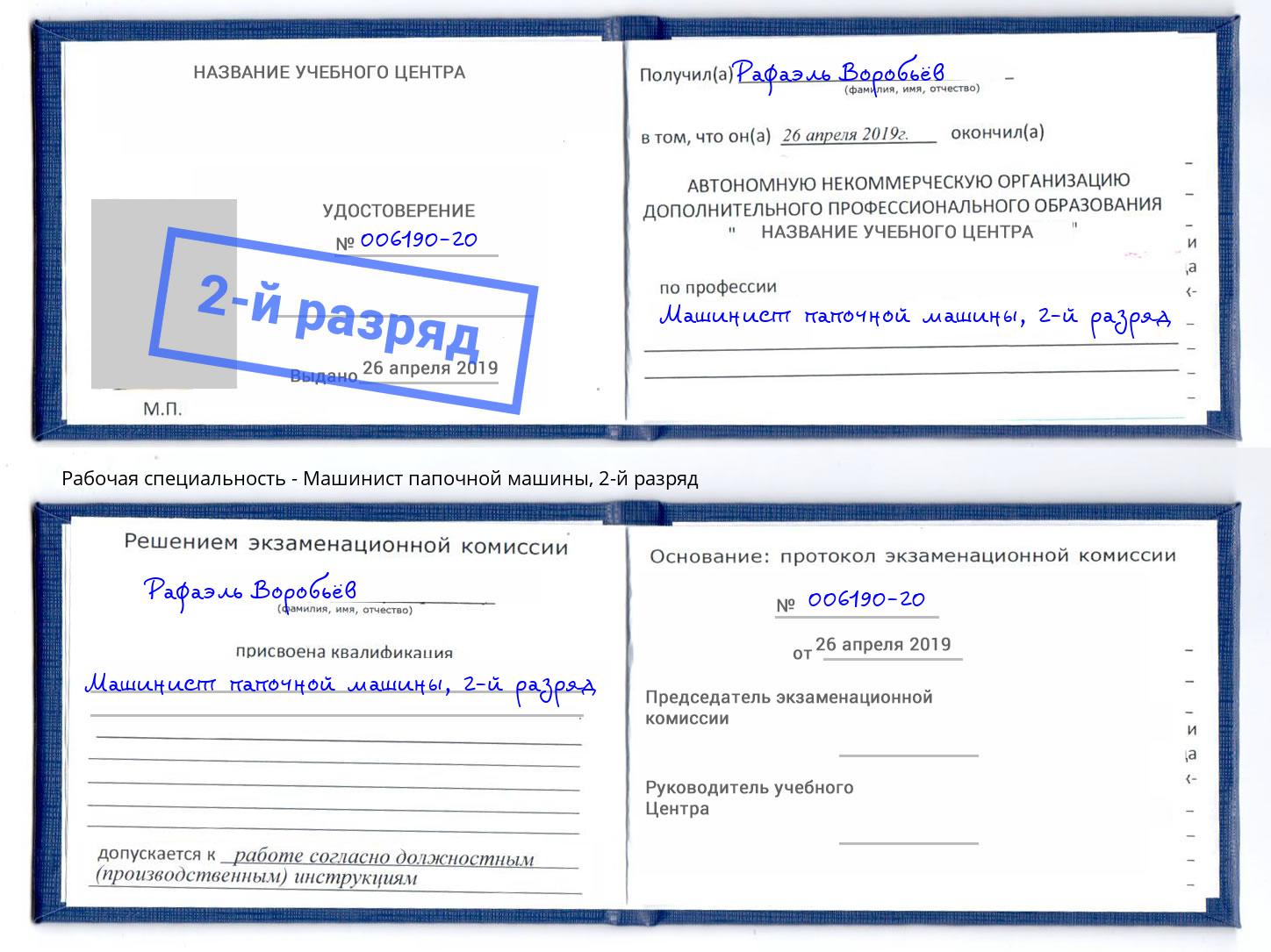 корочка 2-й разряд Машинист папочной машины Можайск