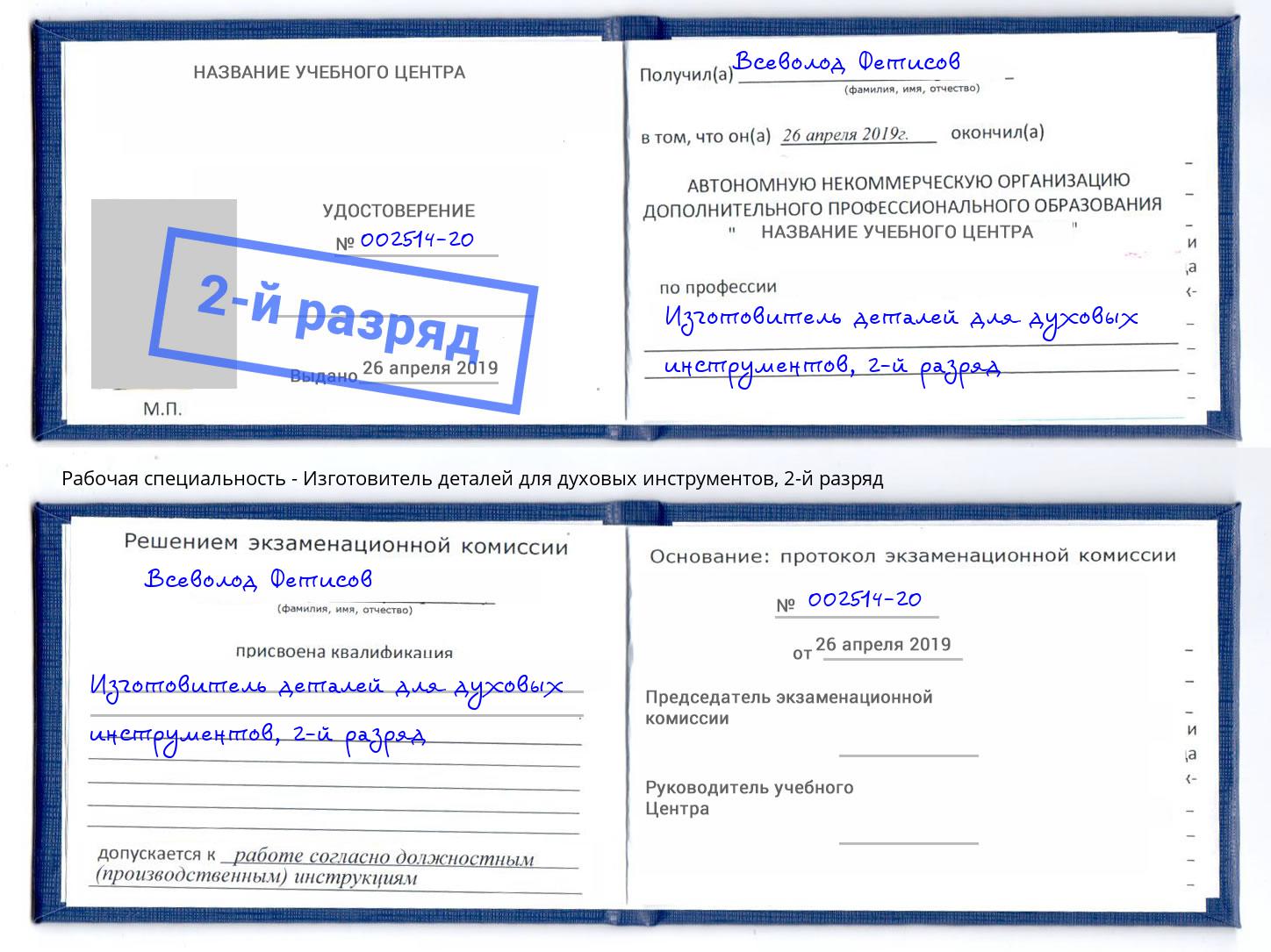 корочка 2-й разряд Изготовитель деталей для духовых инструментов Можайск