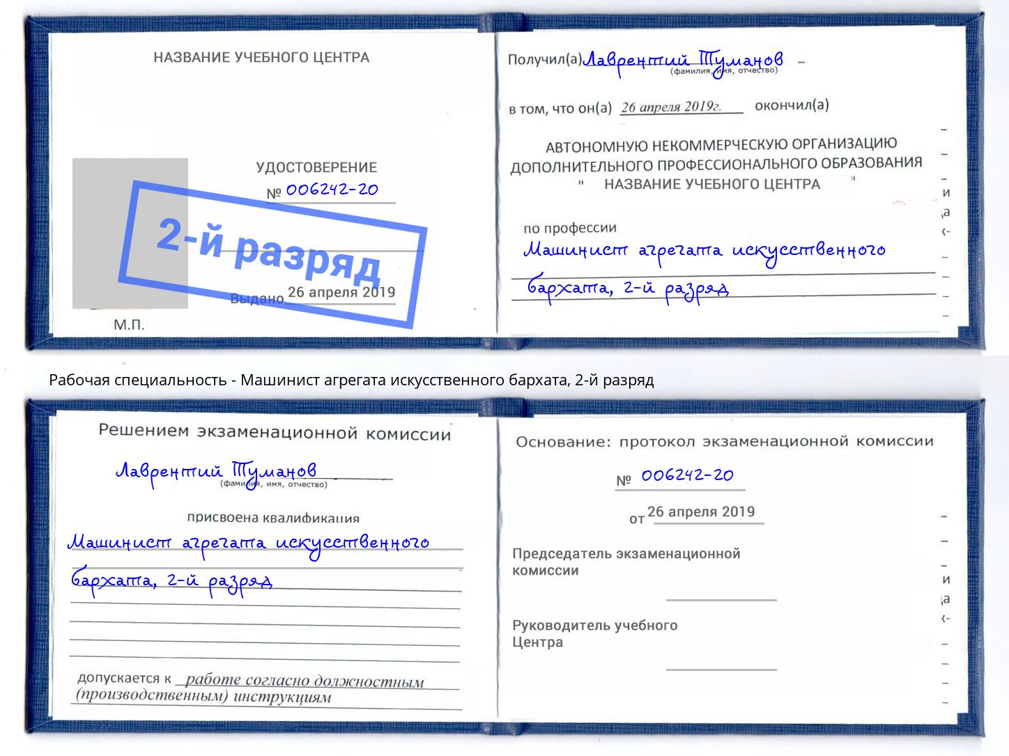 корочка 2-й разряд Машинист агрегата искусственного бархата Можайск