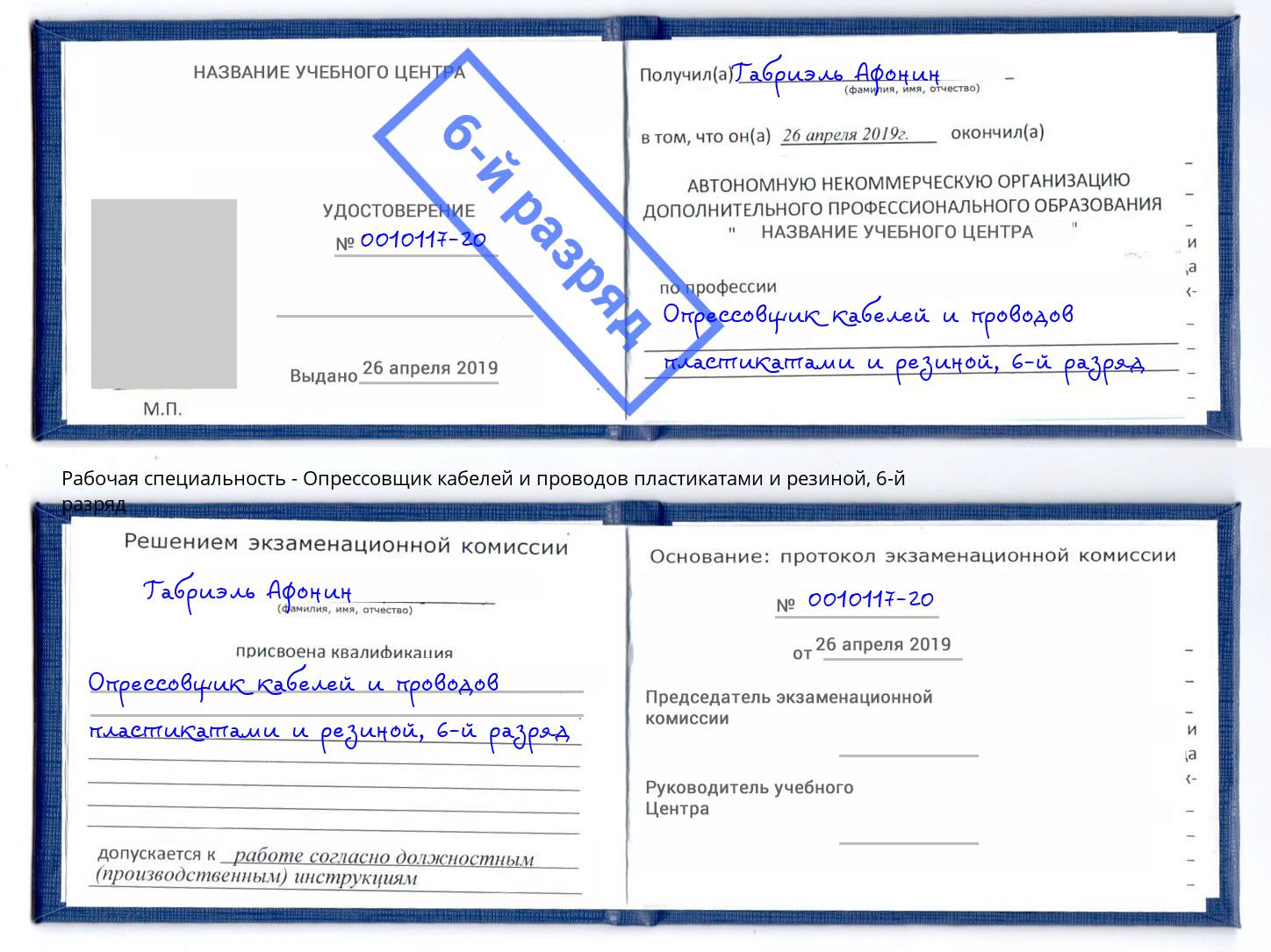 корочка 6-й разряд Опрессовщик кабелей и проводов пластикатами и резиной Можайск