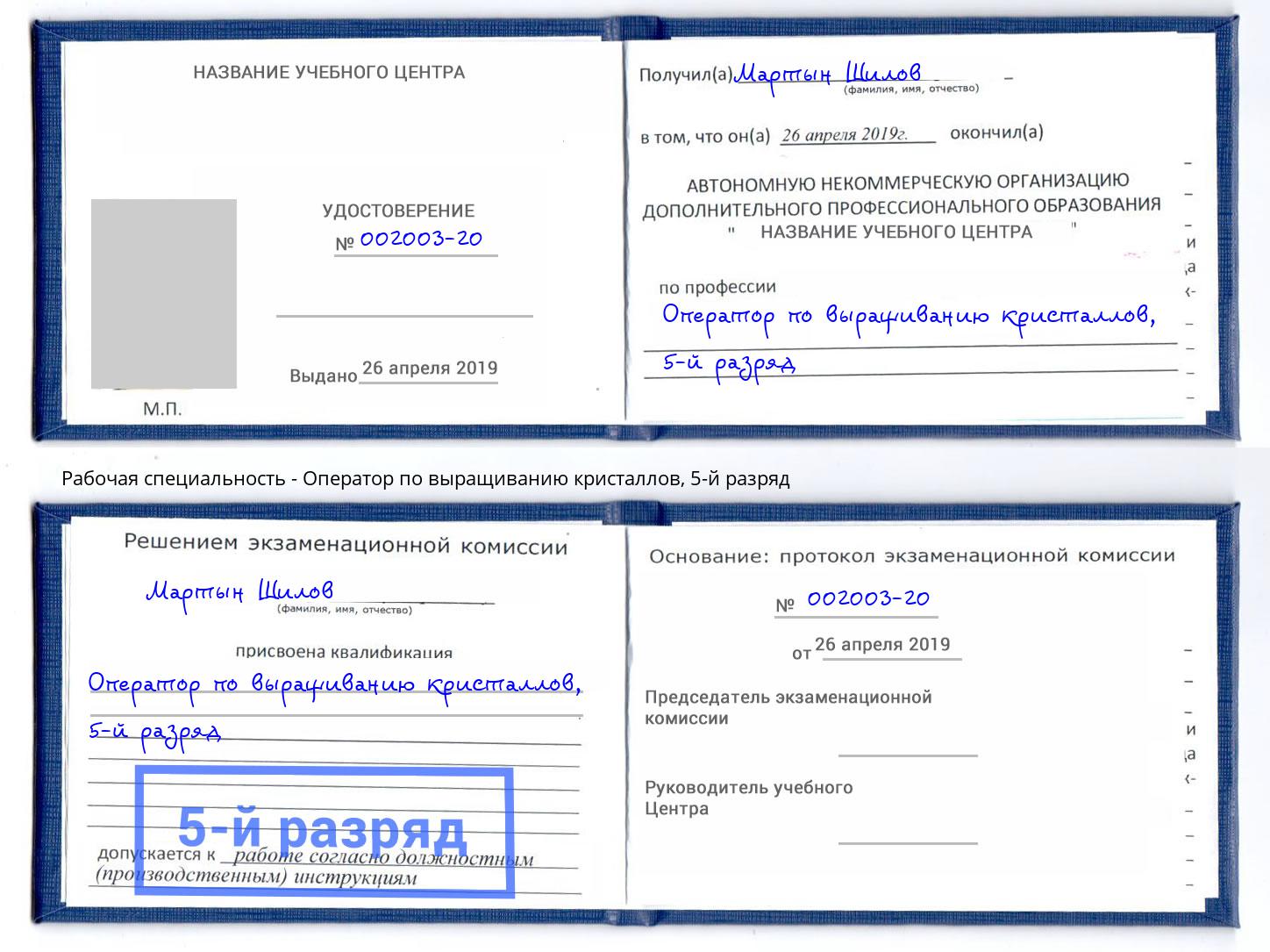 корочка 5-й разряд Оператор по выращиванию кристаллов Можайск