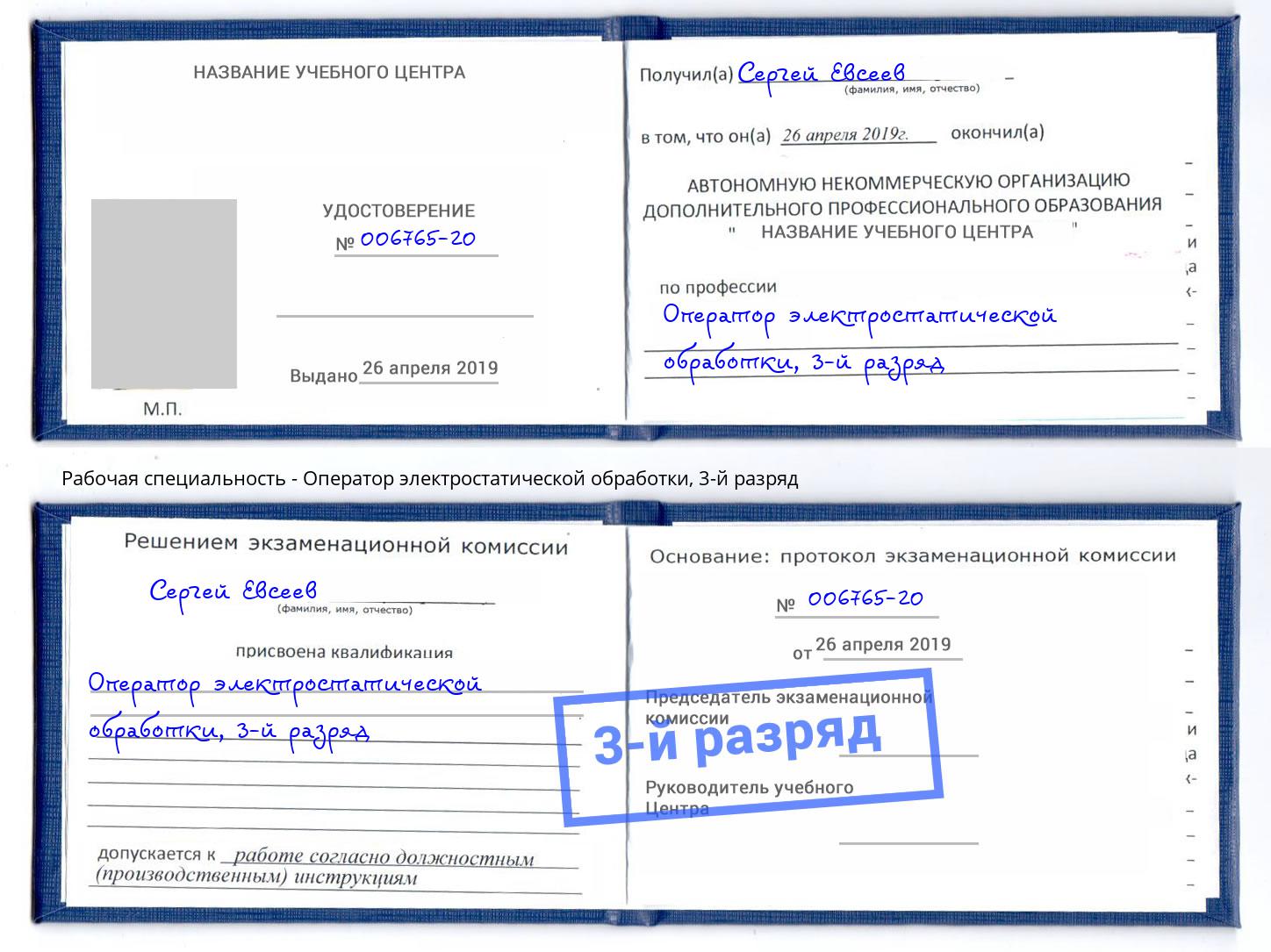 корочка 3-й разряд Оператор электростатической обработки Можайск
