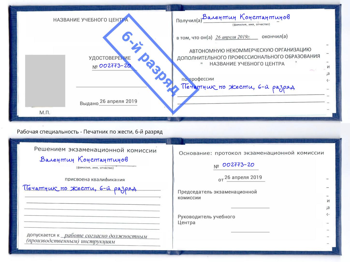 корочка 6-й разряд Печатник по жести Можайск