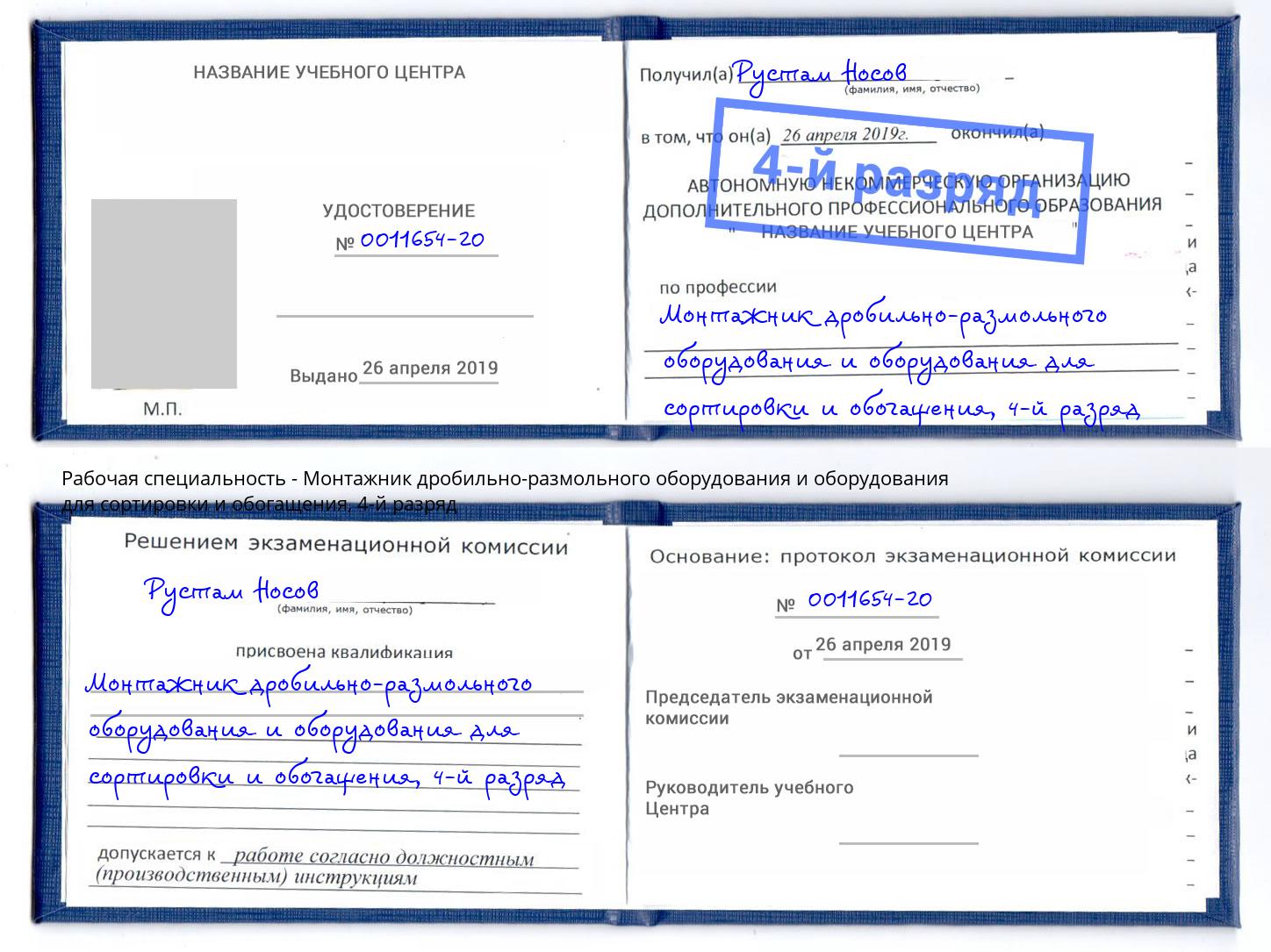 корочка 4-й разряд Монтажник дробильно-размольного оборудования и оборудования для сортировки и обогащения Можайск