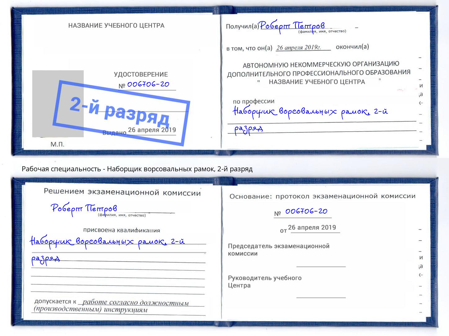 корочка 2-й разряд Наборщик ворсовальных рамок Можайск