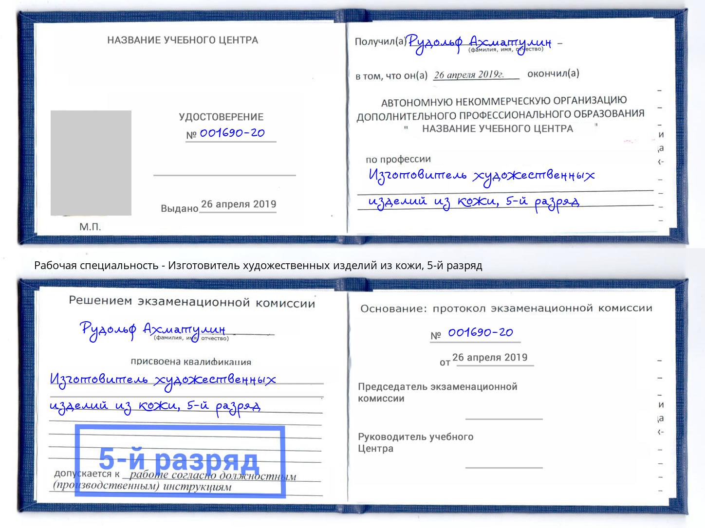 корочка 5-й разряд Изготовитель художественных изделий из кожи Можайск