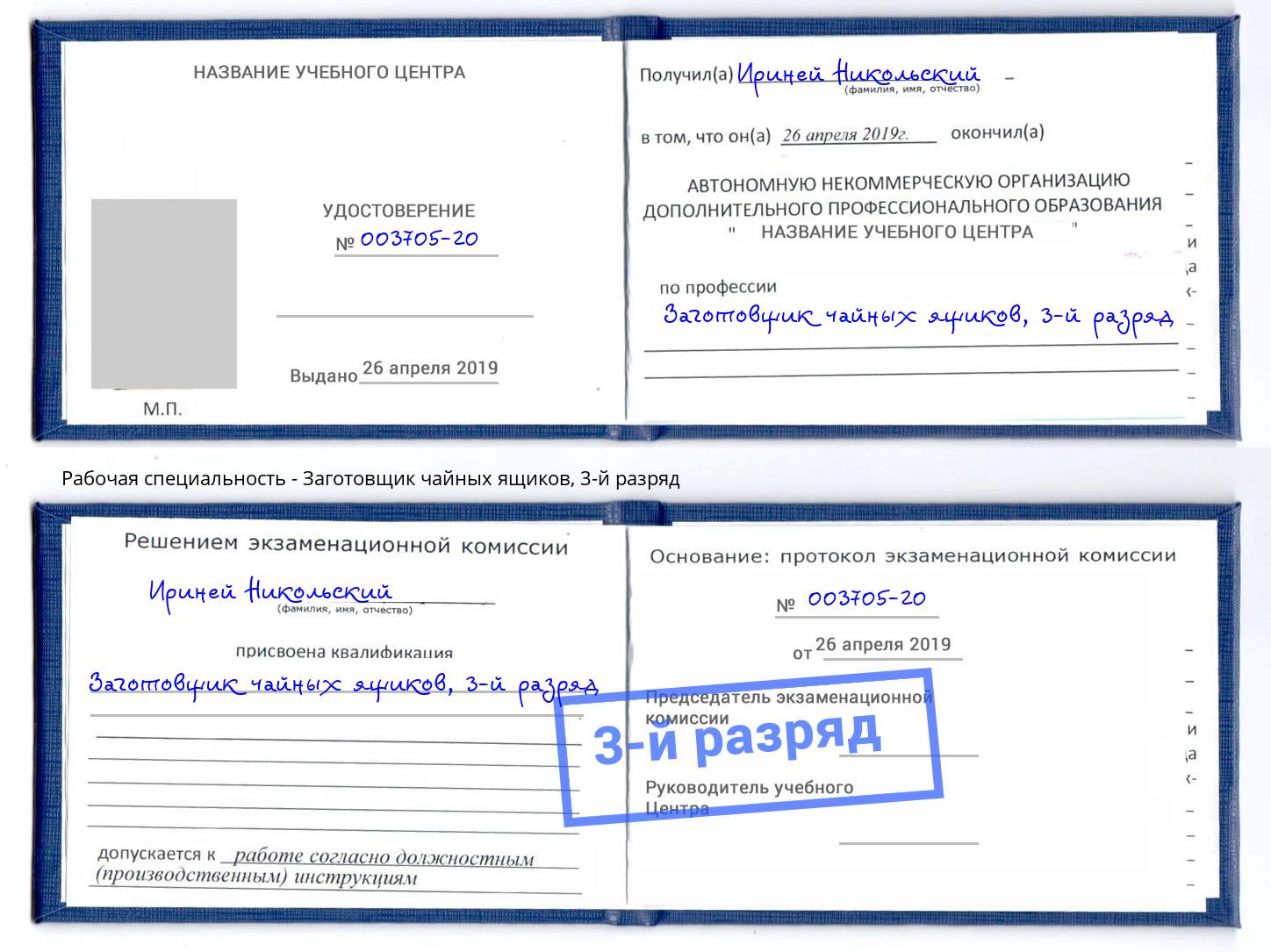 корочка 3-й разряд Заготовщик чайных ящиков Можайск