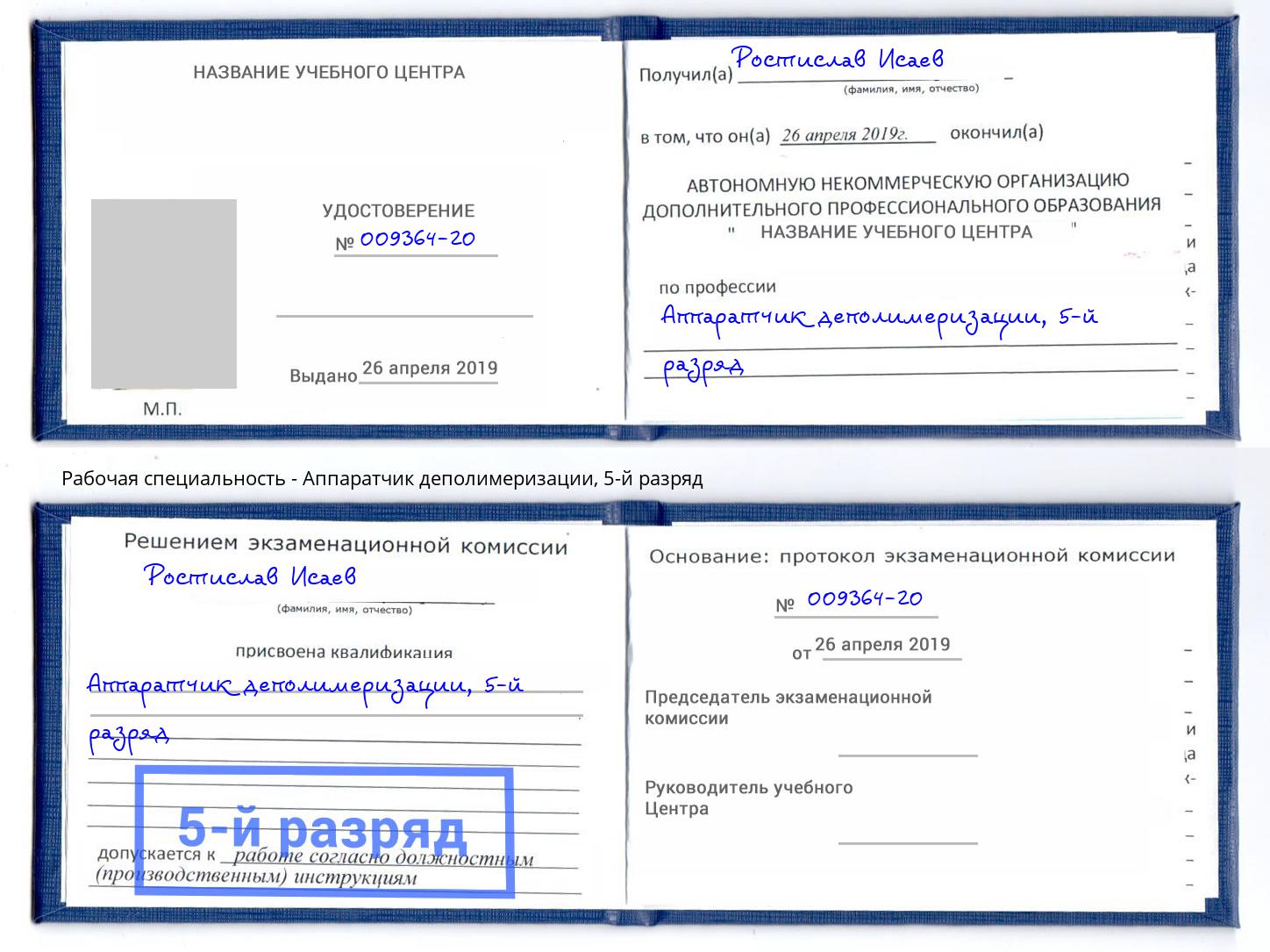 корочка 5-й разряд Аппаратчик деполимеризации Можайск