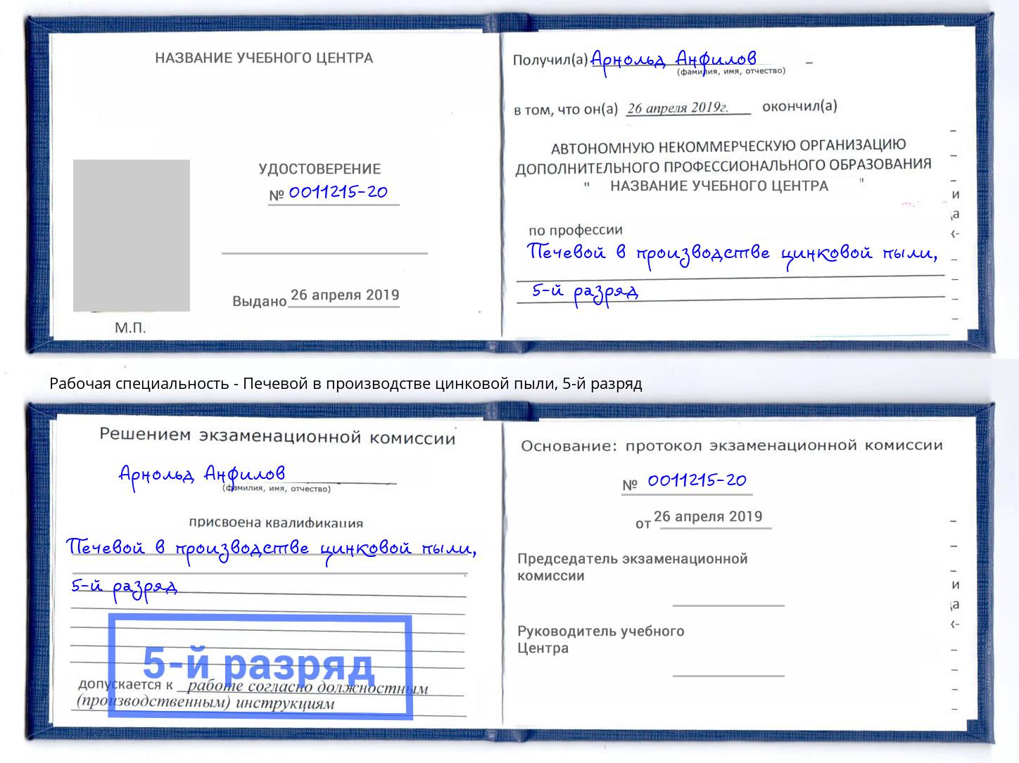 корочка 5-й разряд Печевой в производстве цинковой пыли Можайск