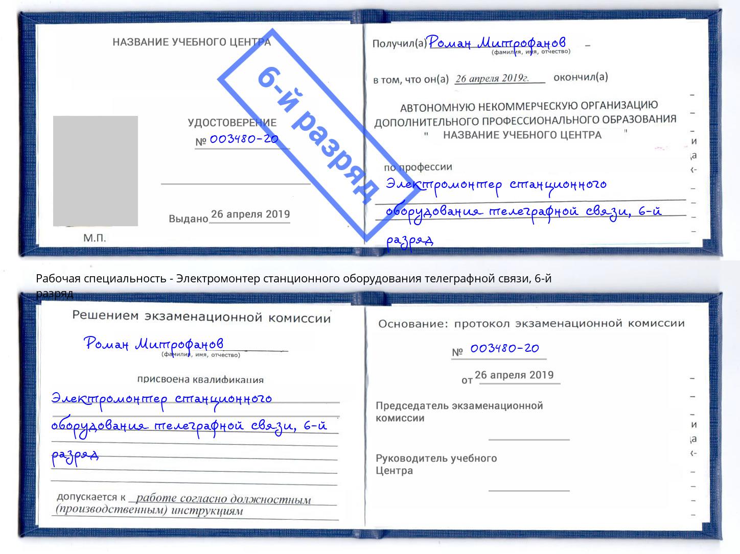 корочка 6-й разряд Электромонтер станционного оборудования телеграфной связи Можайск