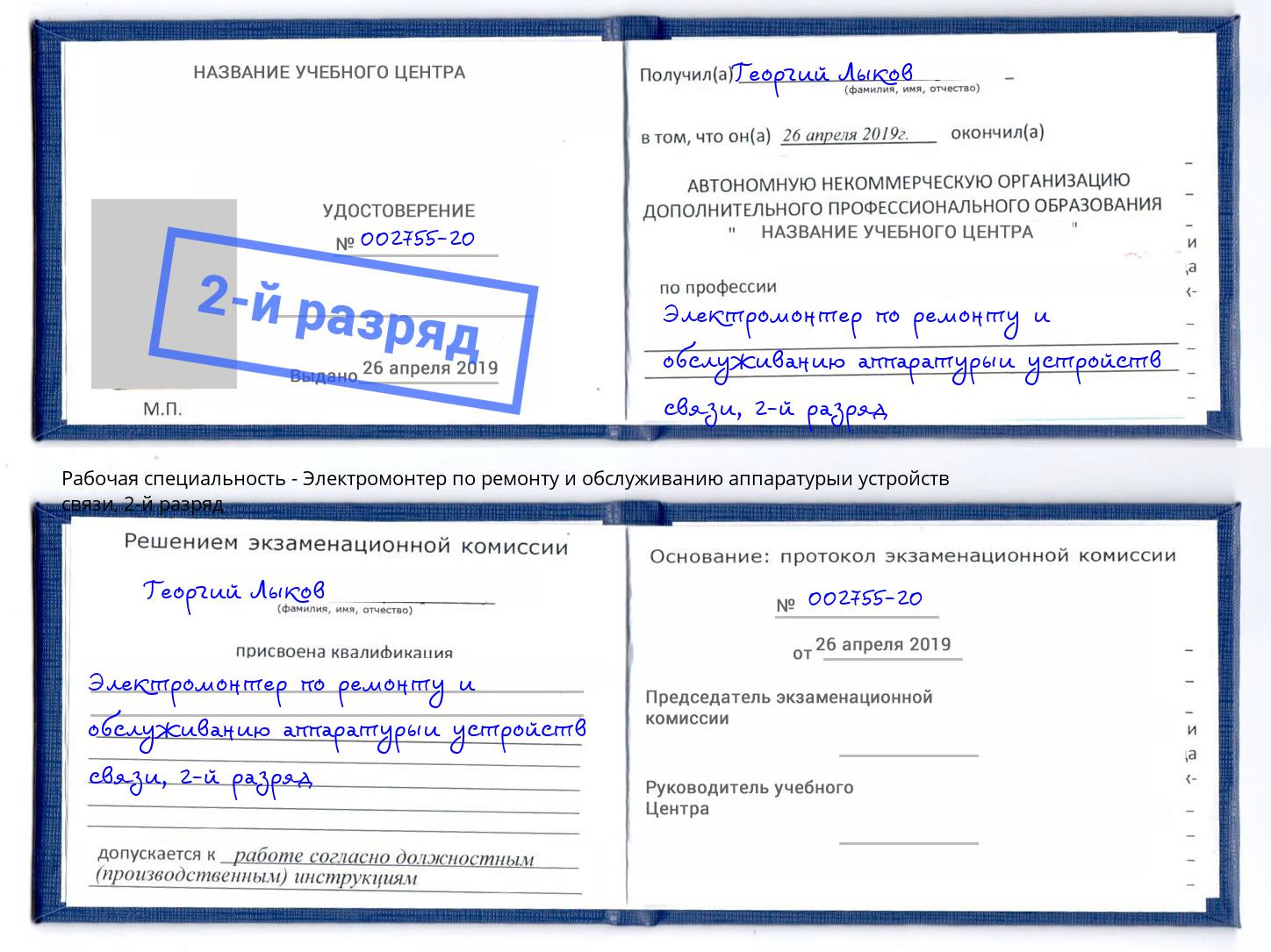 корочка 2-й разряд Электромонтер по ремонту и обслуживанию аппаратурыи устройств связи Можайск