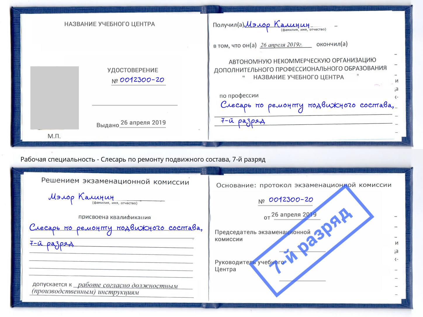 корочка 7-й разряд Слесарь по ремонту подвижного состава Можайск