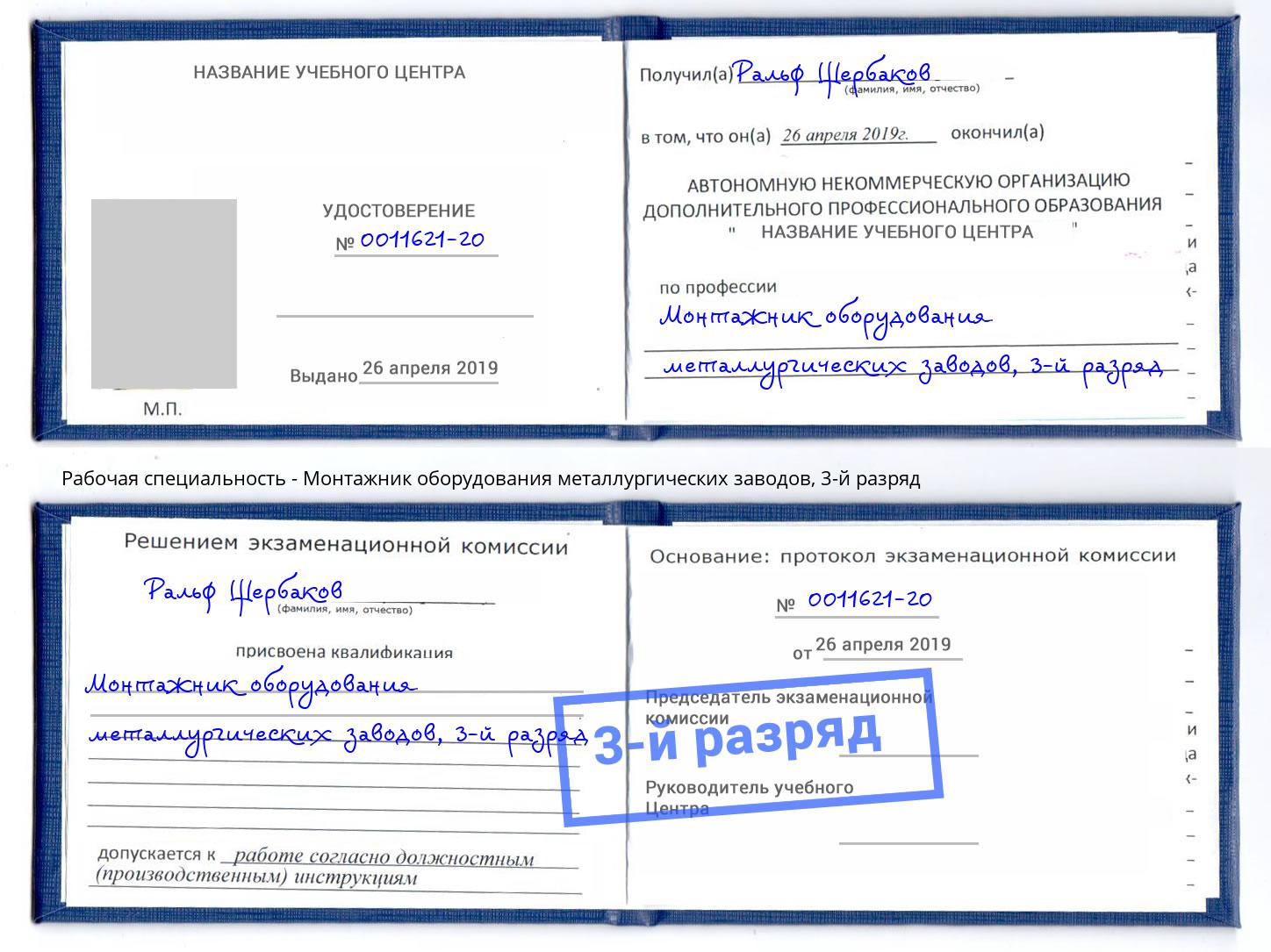 корочка 3-й разряд Монтажник оборудования металлургических заводов Можайск