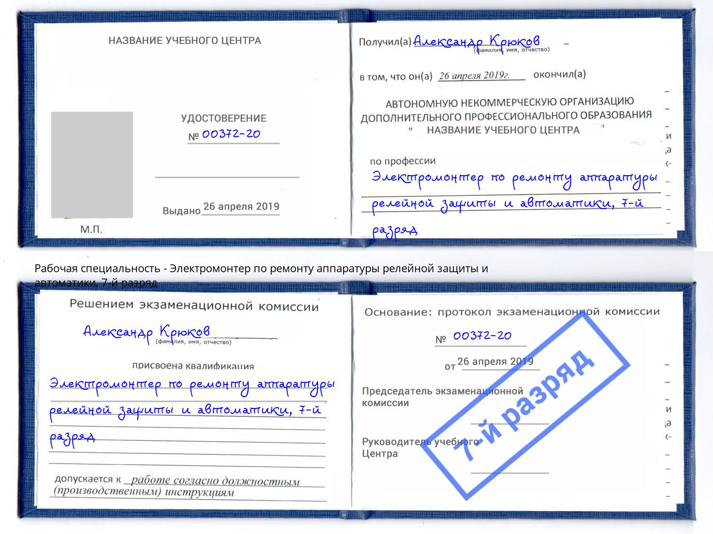 корочка 7-й разряд Электромонтер по ремонту аппаратуры релейной защиты и автоматики Можайск