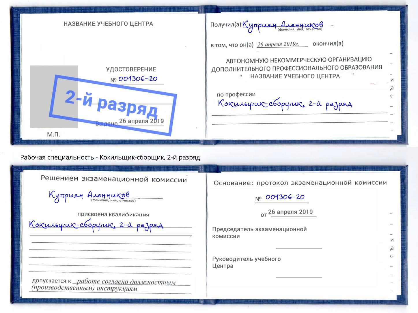 корочка 2-й разряд Кокильщик-сборщик Можайск