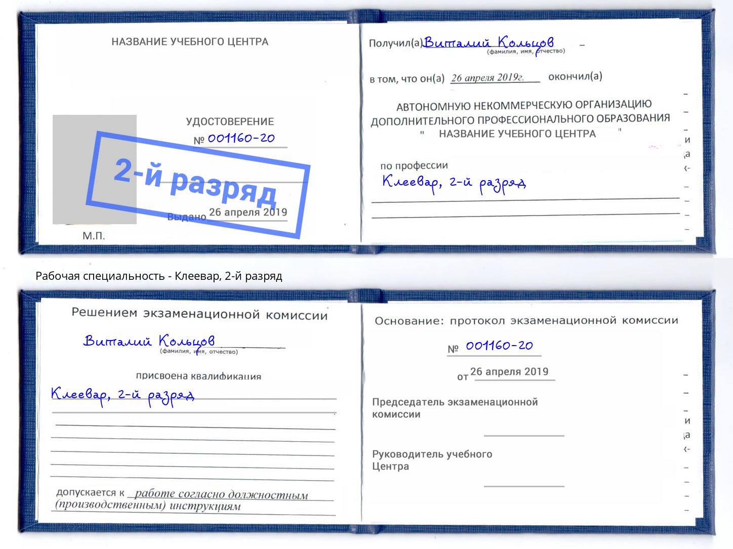 корочка 2-й разряд Клеевар Можайск