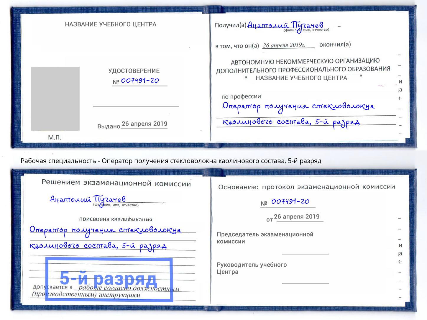 корочка 5-й разряд Оператор получения стекловолокна каолинового состава Можайск