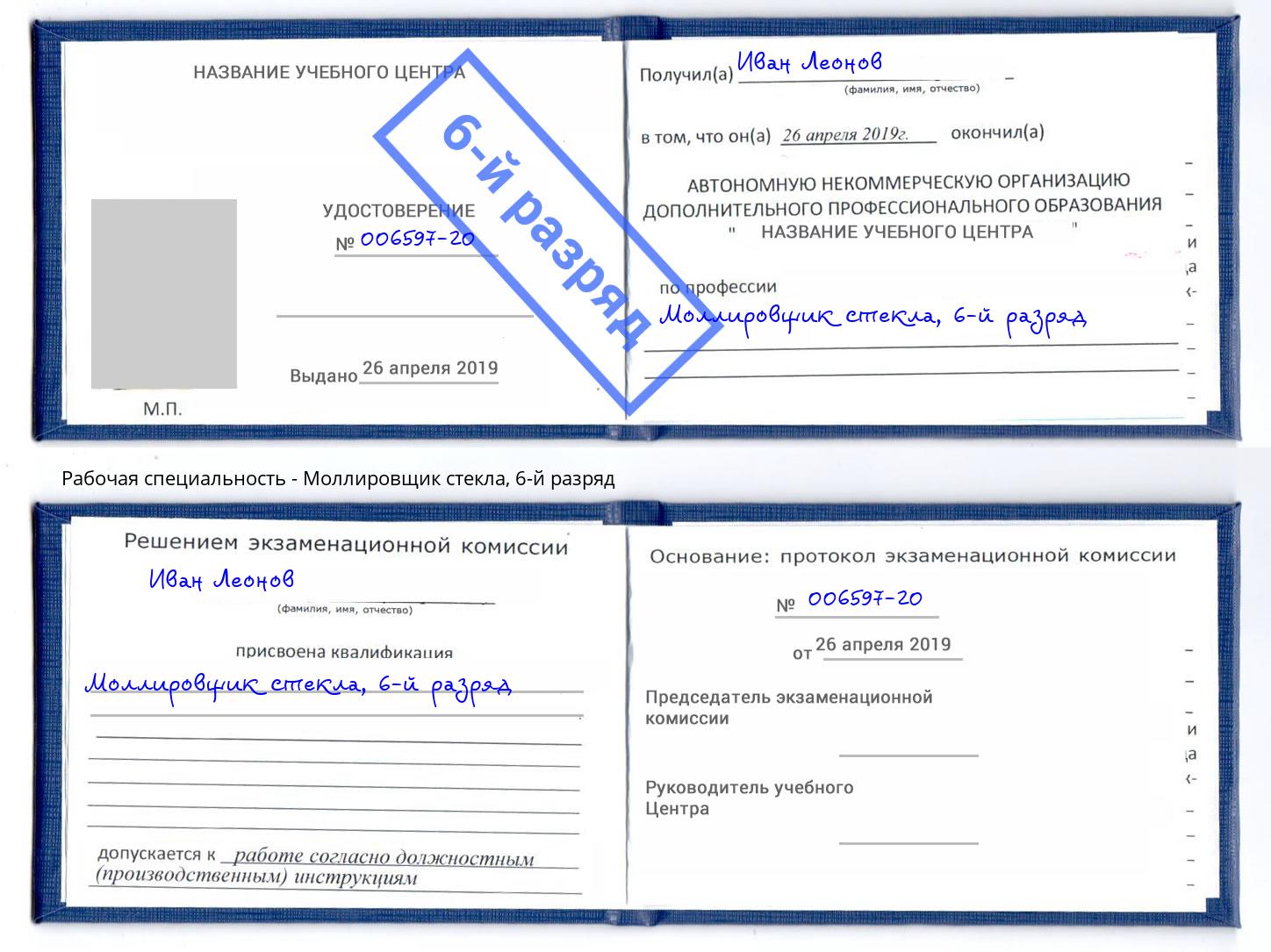 корочка 6-й разряд Моллировщик стекла Можайск