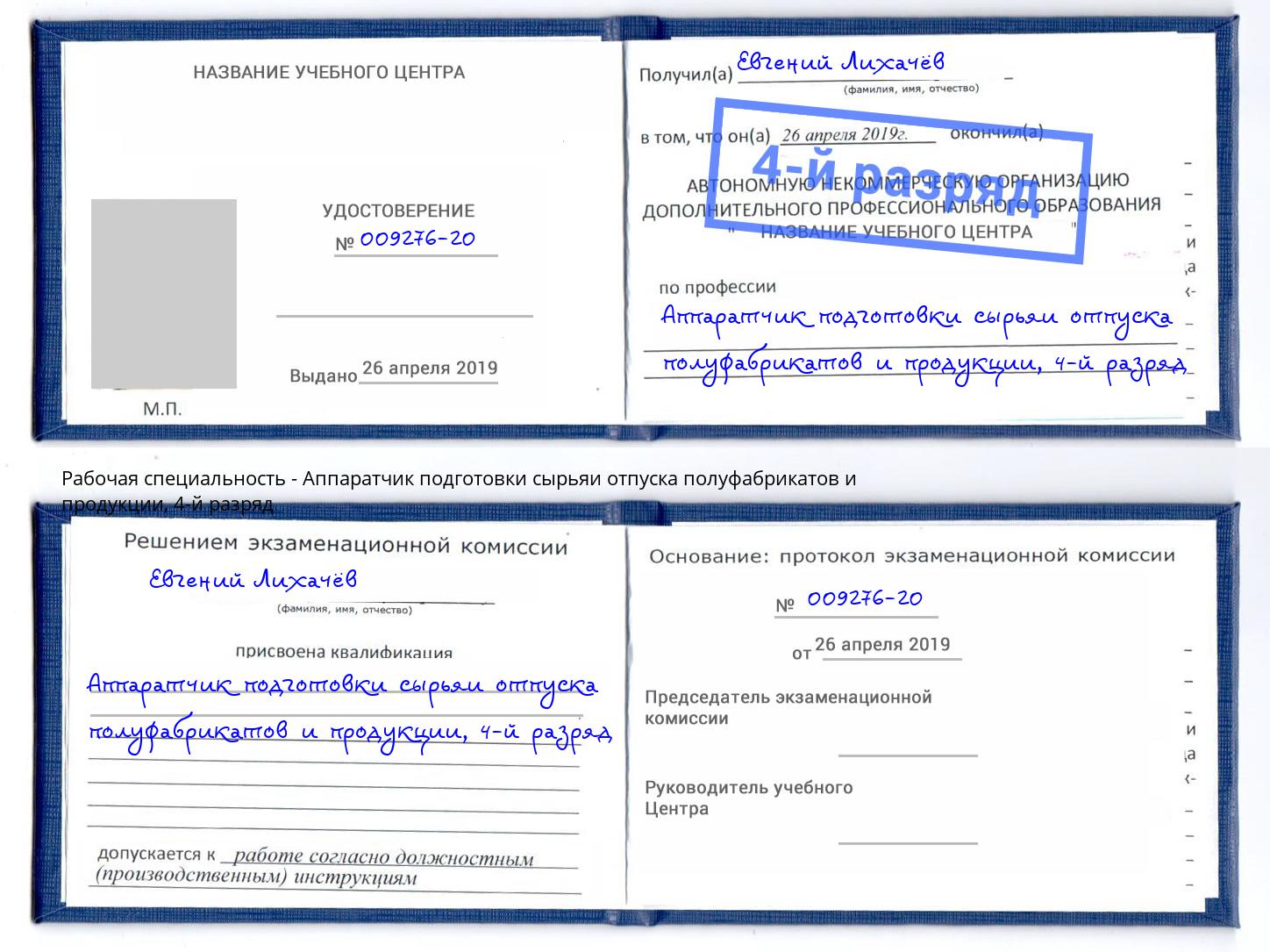 корочка 4-й разряд Аппаратчик подготовки сырьяи отпуска полуфабрикатов и продукции Можайск