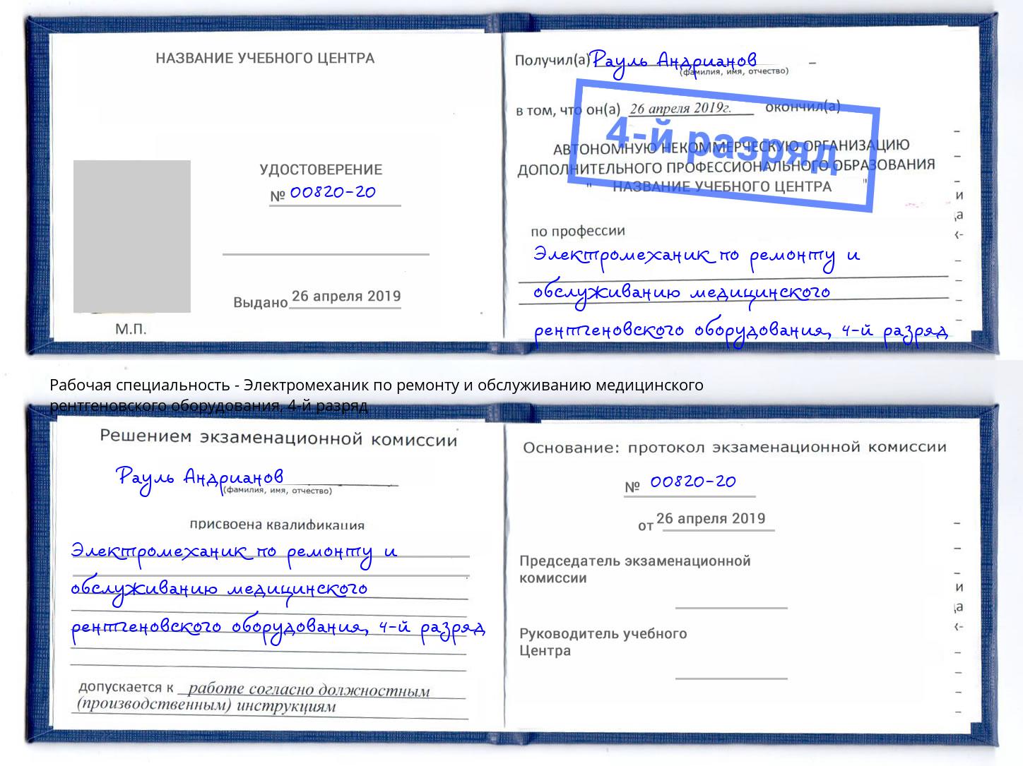 корочка 4-й разряд Электромеханик по ремонту и обслуживанию медицинского рентгеновского оборудования Можайск