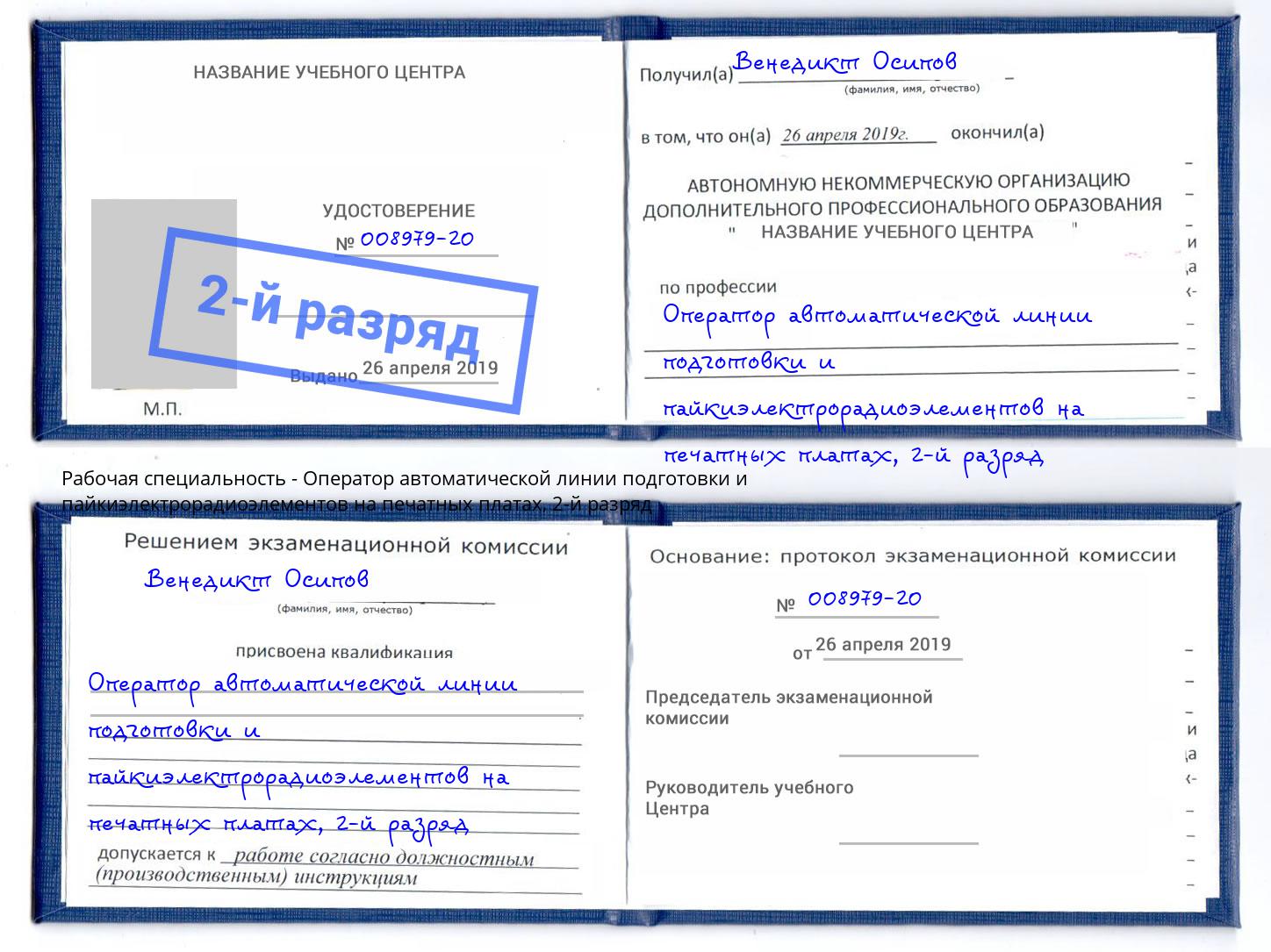 корочка 2-й разряд Оператор автоматической линии подготовки и пайкиэлектрорадиоэлементов на печатных платах Можайск