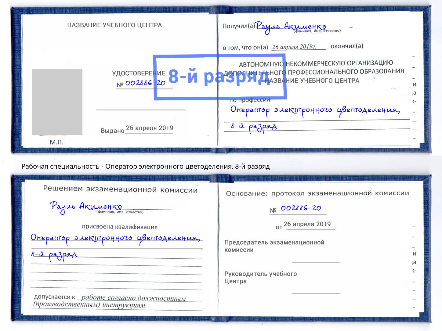 корочка 8-й разряд Оператор электронного цветоделения Можайск