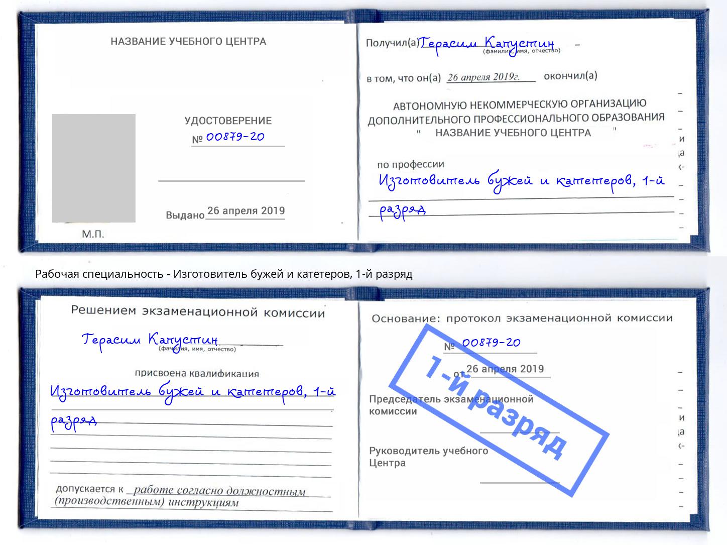 корочка 1-й разряд Изготовитель бужей и катетеров Можайск