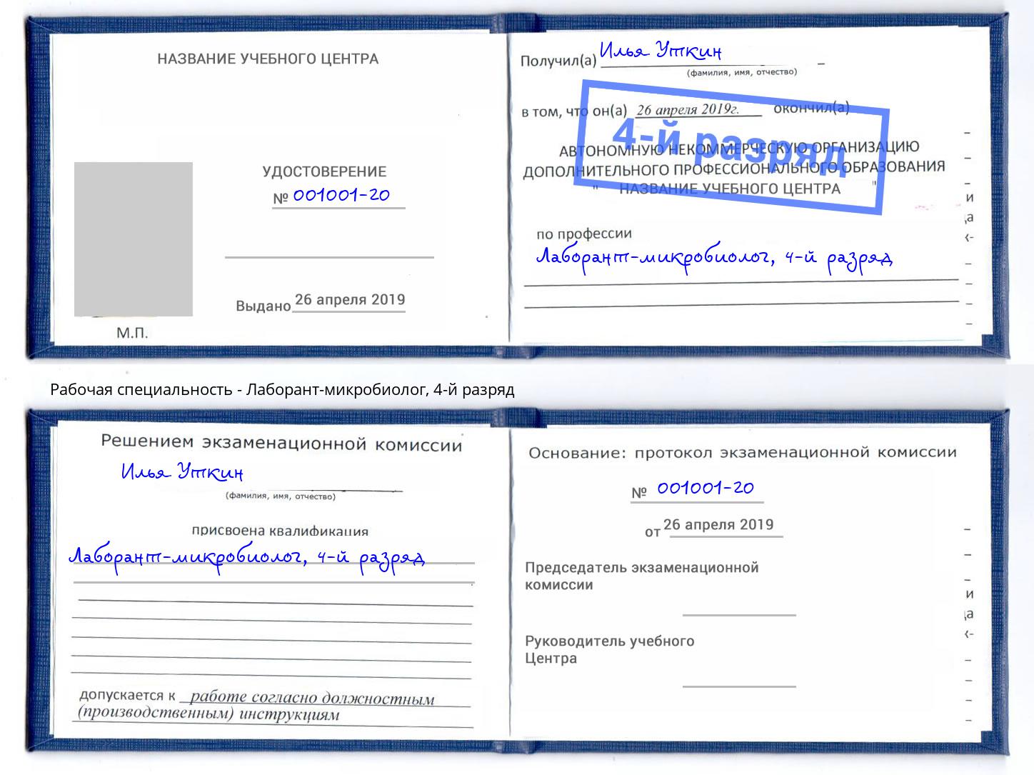 корочка 4-й разряд Лаборант-микробиолог Можайск