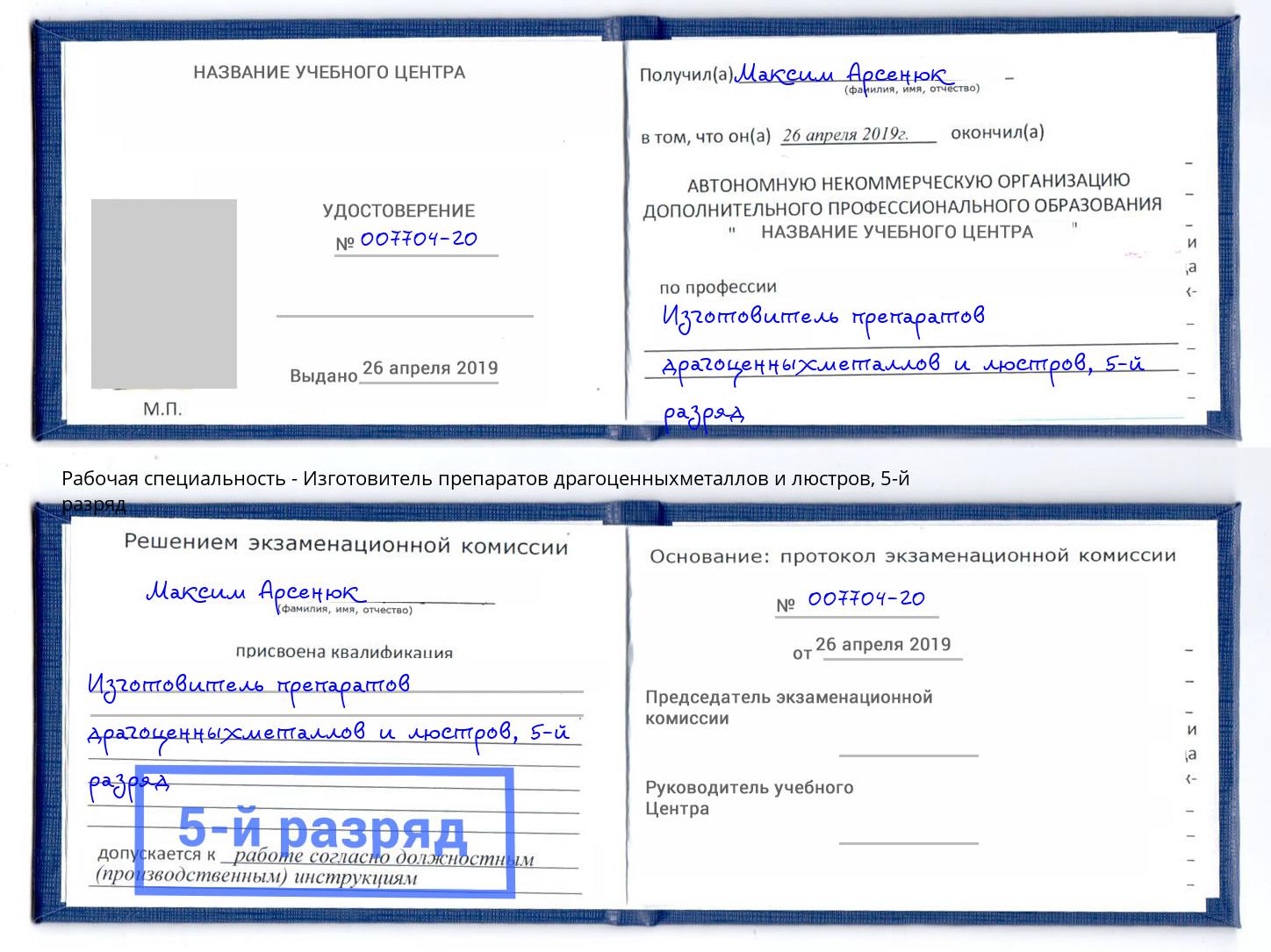 корочка 5-й разряд Изготовитель препаратов драгоценныхметаллов и люстров Можайск