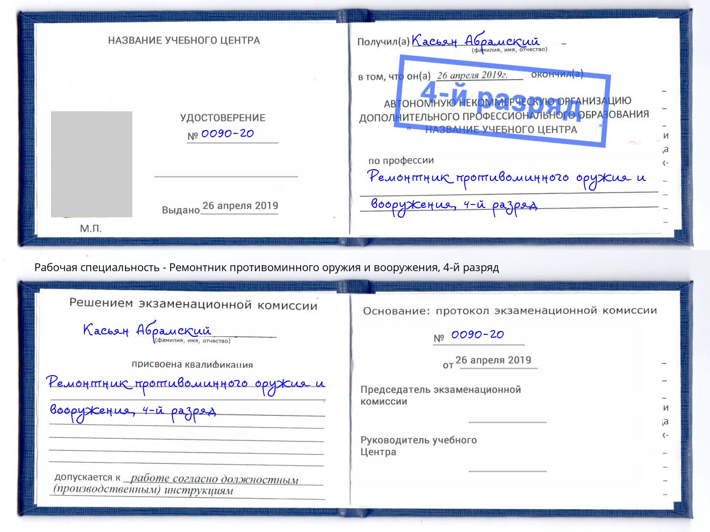 корочка 4-й разряд Ремонтник противоминного оружия и вооружения Можайск