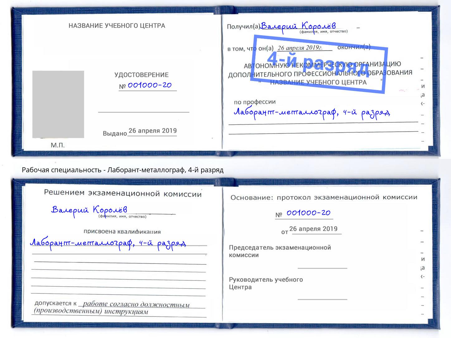 корочка 4-й разряд Лаборант-металлограф Можайск