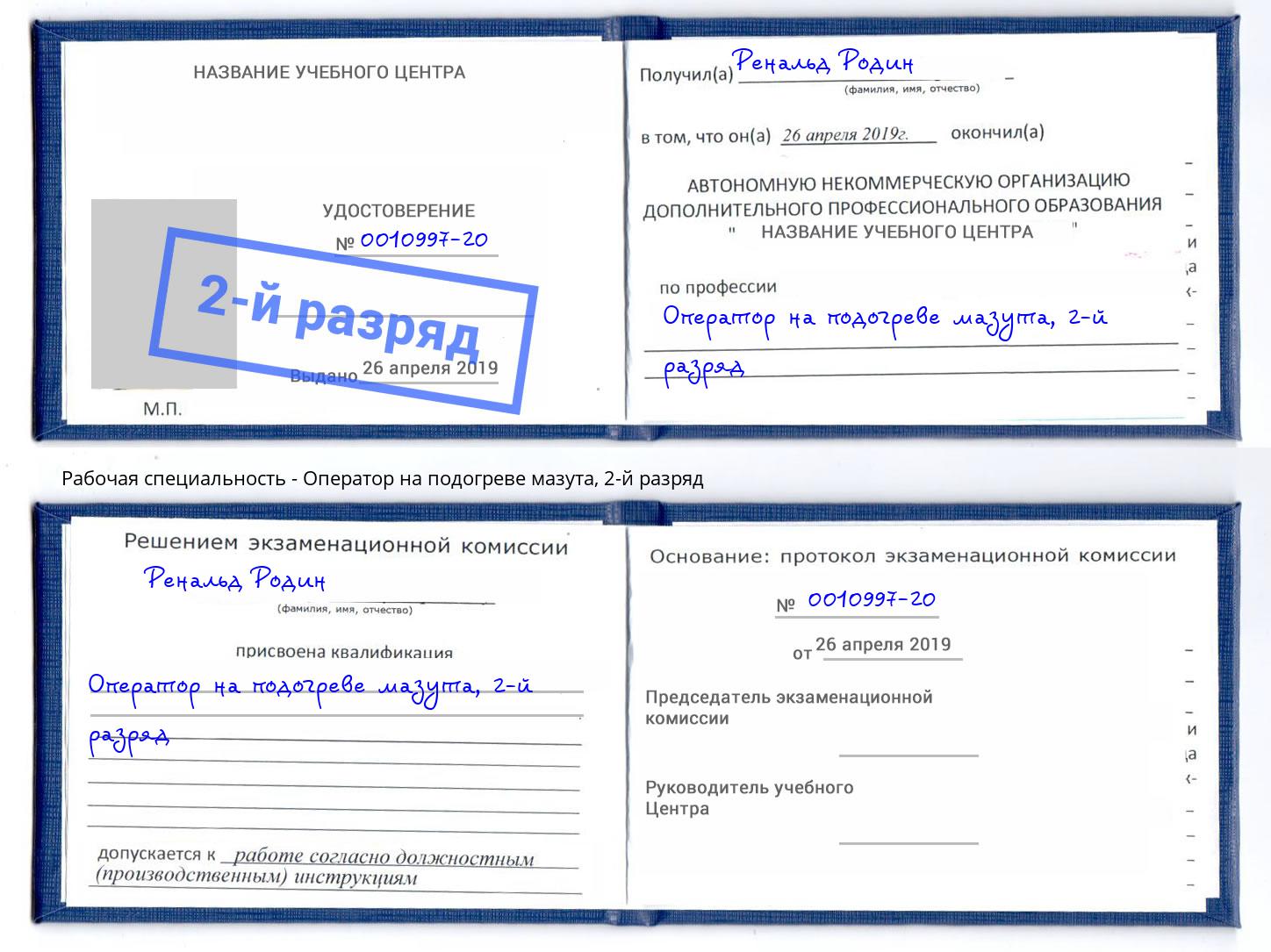корочка 2-й разряд Оператор на подогреве мазута Можайск