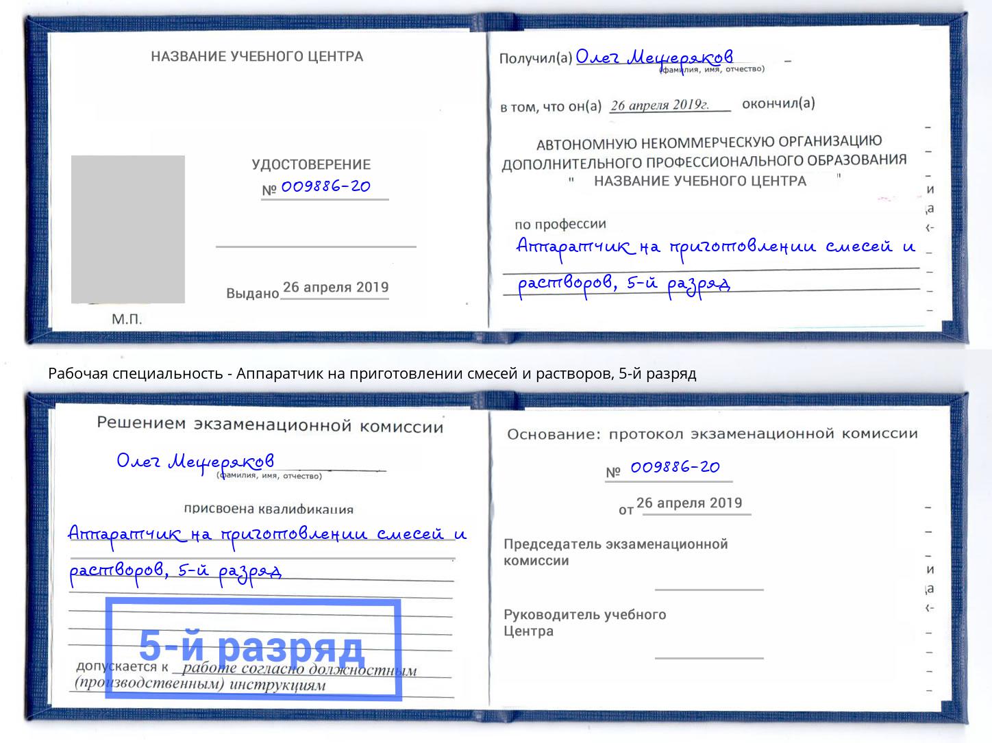 корочка 5-й разряд Аппаратчик на приготовлении смесей и растворов Можайск