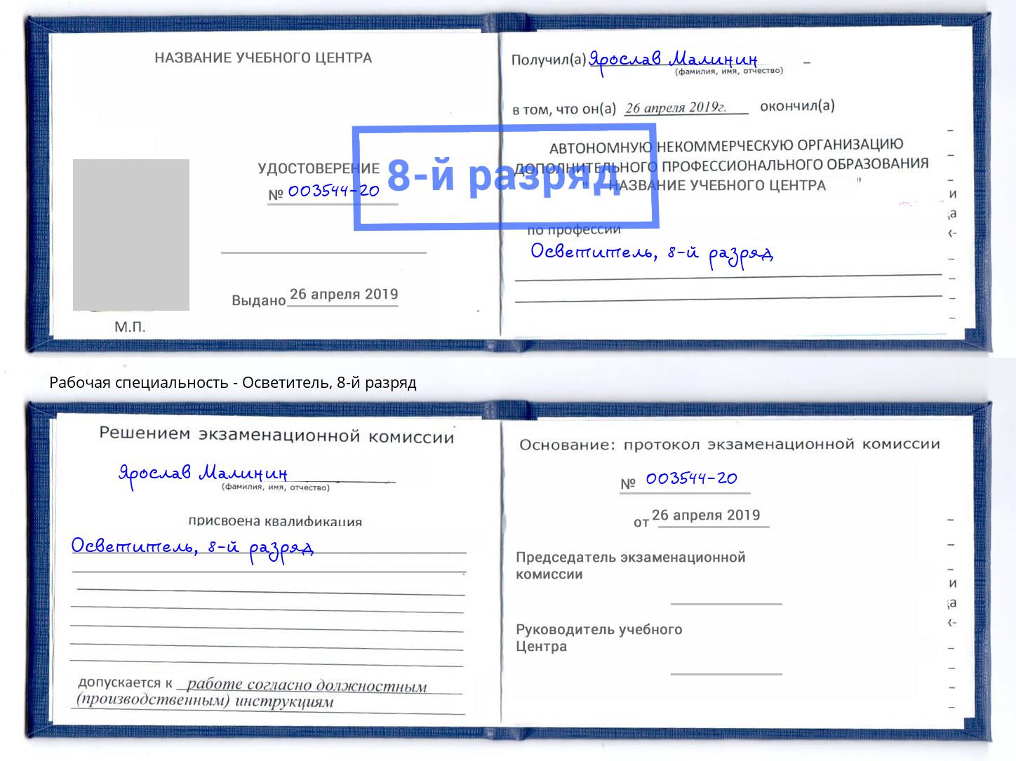 корочка 8-й разряд Осветитель Можайск