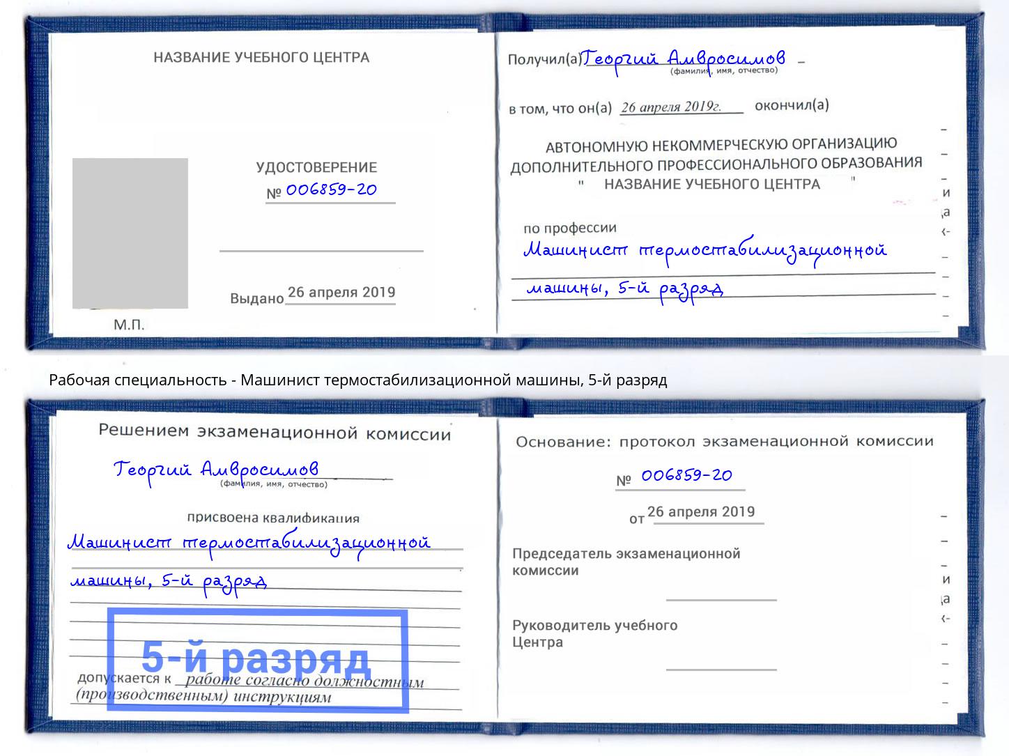 корочка 5-й разряд Машинист термостабилизационной машины Можайск
