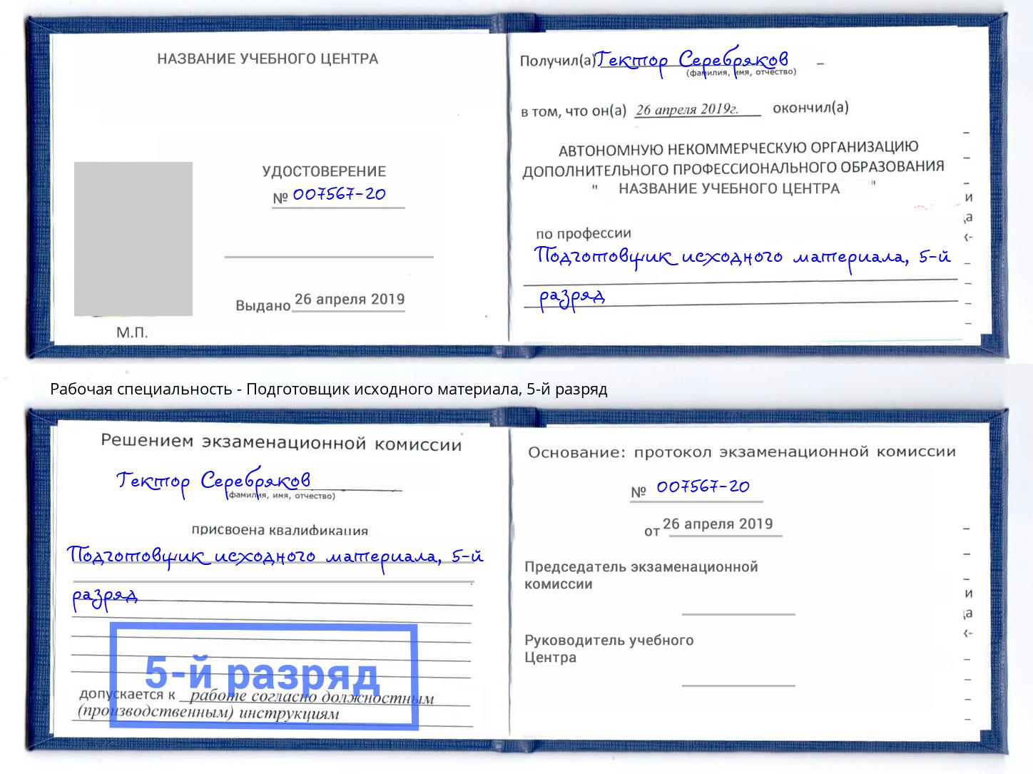 корочка 5-й разряд Подготовщик исходного материала Можайск