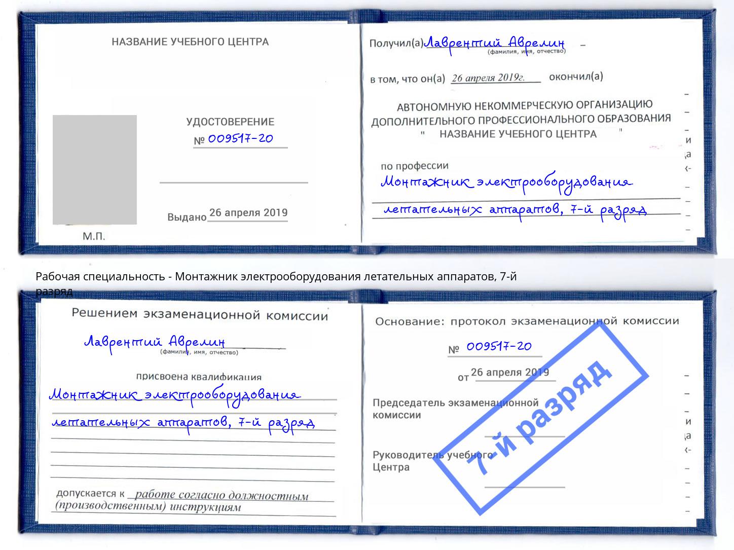 корочка 7-й разряд Монтажник электрооборудования летательных аппаратов Можайск