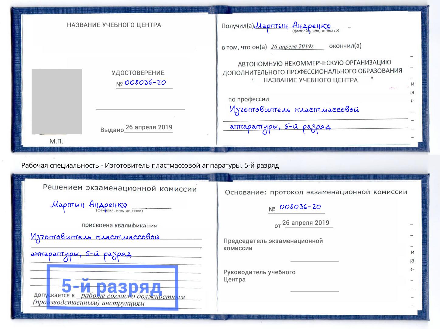 корочка 5-й разряд Изготовитель пластмассовой аппаратуры Можайск