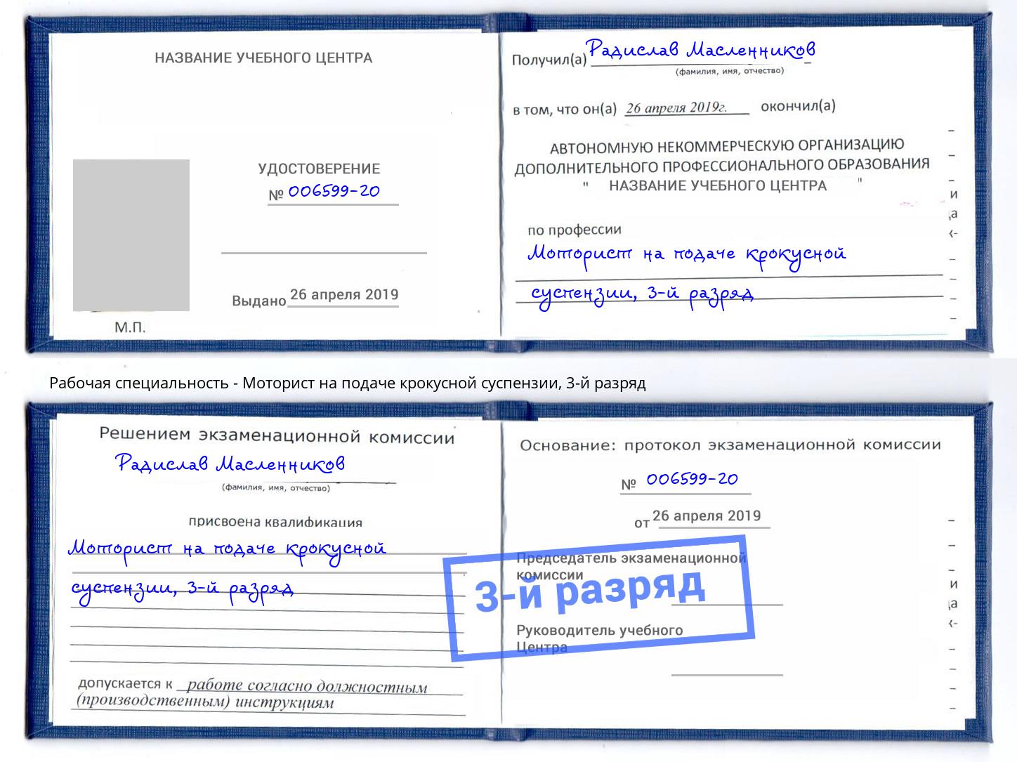 корочка 3-й разряд Моторист на подаче крокусной суспензии Можайск