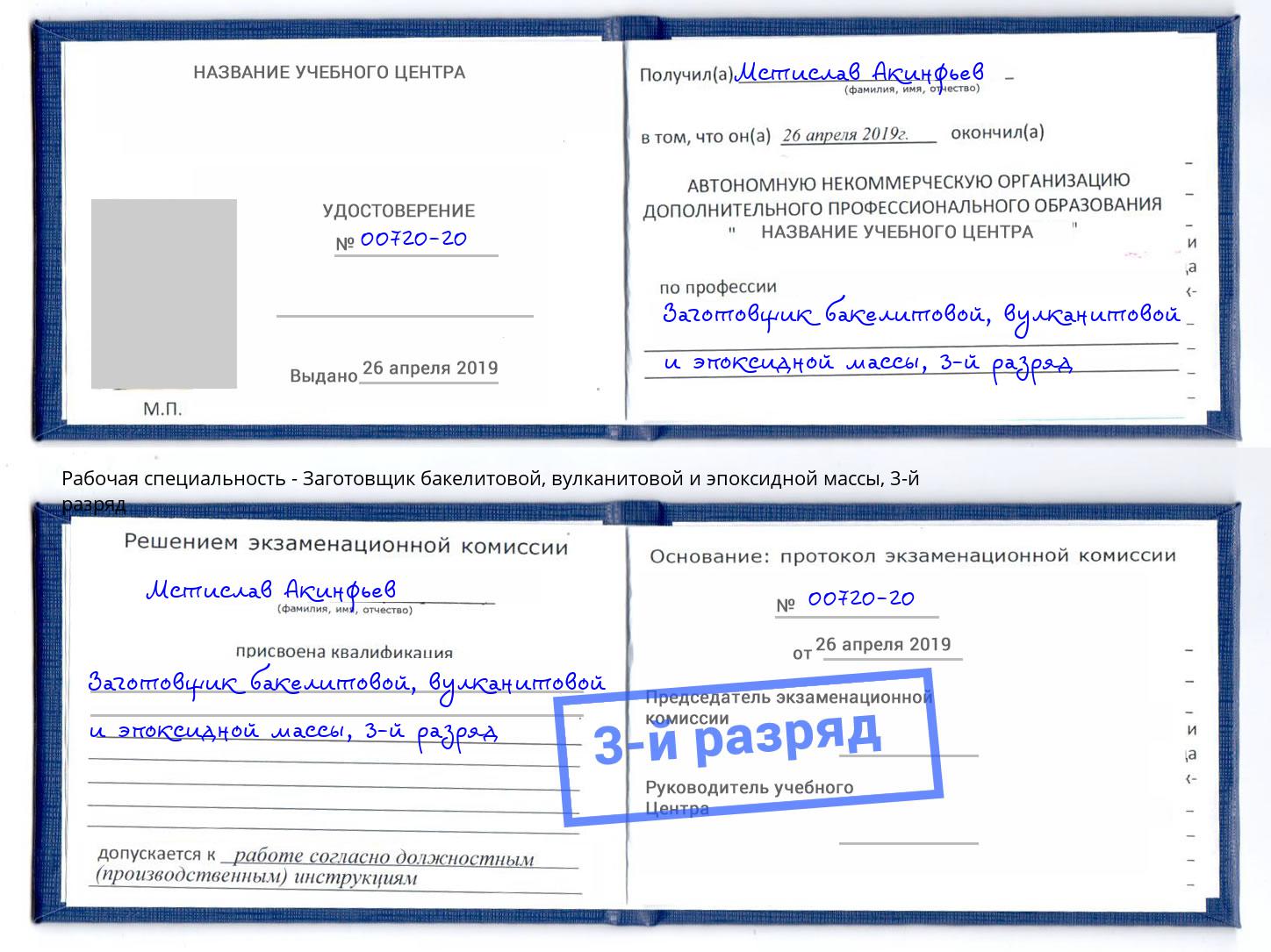 корочка 3-й разряд Заготовщик бакелитовой, вулканитовой и эпоксидной массы Можайск