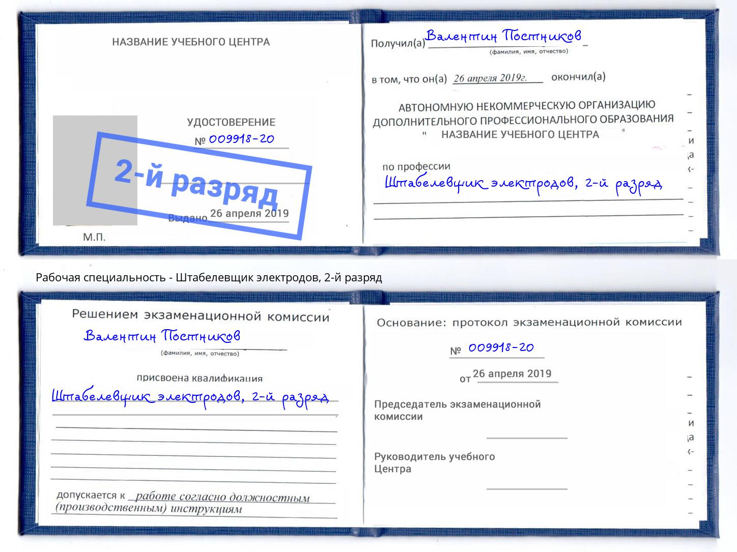 корочка 2-й разряд Штабелевщик электродов Можайск